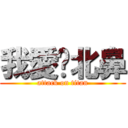 我愛你北鼻 (attack on titan)