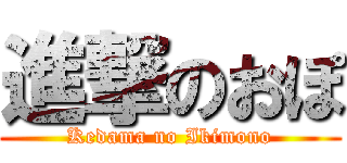 進撃のおぽ (Kedama no Ikimono)