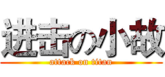 进击の小故 (attack on titan)