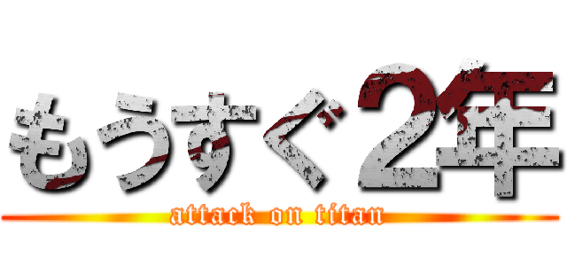 もうすぐ２年 (attack on titan)