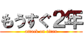 もうすぐ２年 (attack on titan)