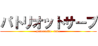 パトリオットサーブ (patoriotto  save)