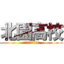 北園高校 (大して自由じゃない)