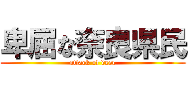 卑屈な奈良県民 (attack of deer)