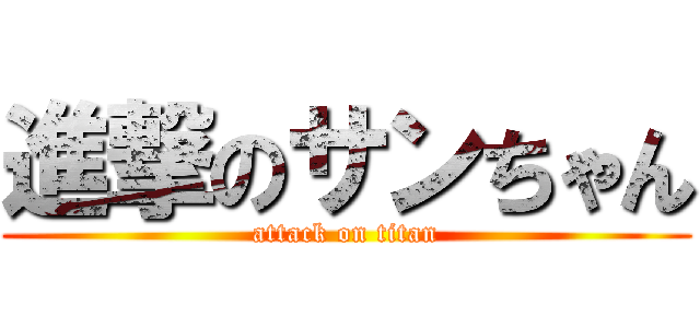 進撃のサンちゃん (attack on titan)