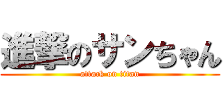 進撃のサンちゃん (attack on titan)