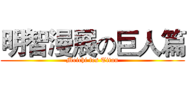 明智漫展の巨人篇 (Meichi fes Titan)