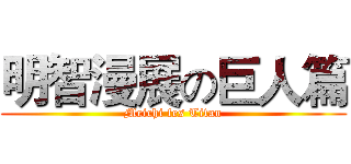 明智漫展の巨人篇 (Meichi fes Titan)