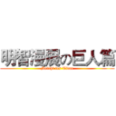 明智漫展の巨人篇 (Meichi fes Titan)