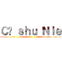 Ｃö ｓｈｕ Ｎｉｅ ()