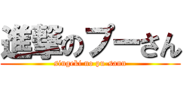 進撃のプーさん (singeki no pu-sann)