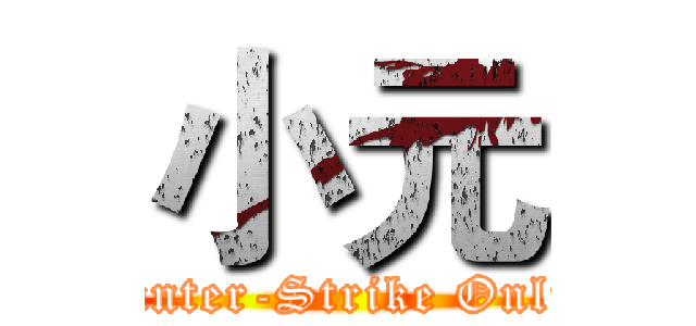 小元 (Counter-Strike Online)