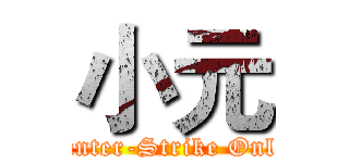 小元 (Counter-Strike Online)