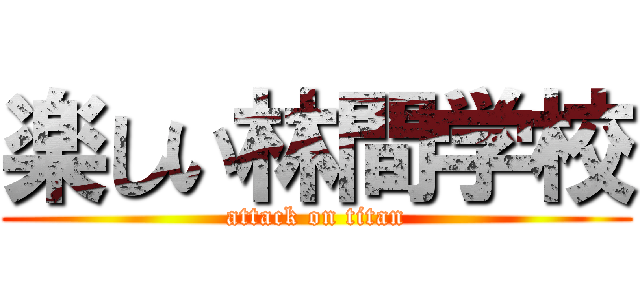 楽しい林間学校 (attack on titan)