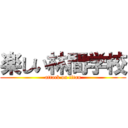 楽しい林間学校 (attack on titan)