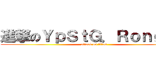 進撃のＹｐＳｔＧ．ＲｏｎｇＧｅ (attack on titan)