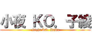 小夜 ＫＯ．子綾 (Night KO. HaHa)
