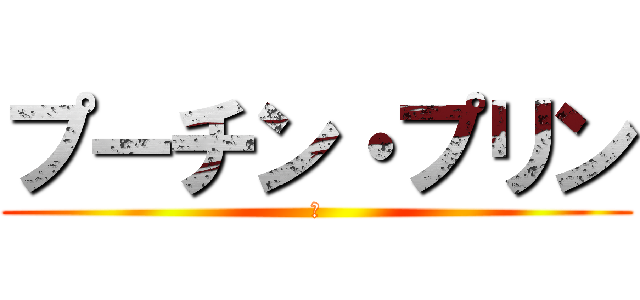 プーチン・プリン (🍮)