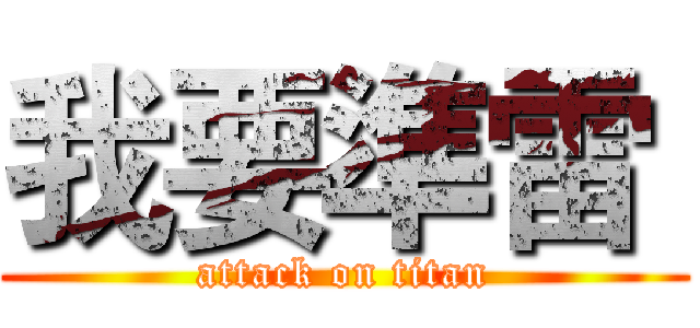 我要準雷  (attack on titan)