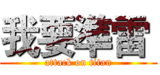 我要準雷  (attack on titan)
