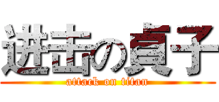 进击の貞子 (attack on titan)