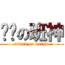 进击の班神 (attack on meizhi)