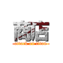 商店 (attack on titan)