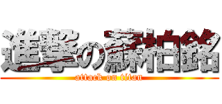 進撃の蘇柏銘 (attack on titan)