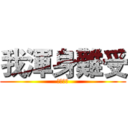 我渾身難受 (簡直難受)