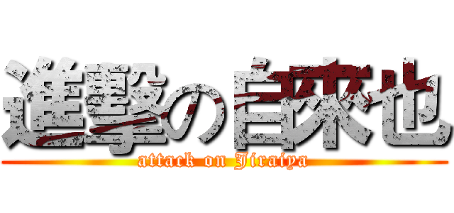進擊の自來也 (attack on Jiraiya)