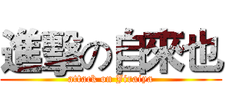 進擊の自來也 (attack on Jiraiya)