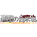 進擊の自來也 (attack on Jiraiya)