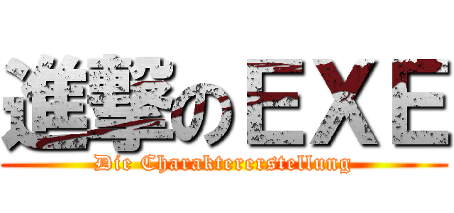 進撃のＥＸＥ (Die Charaktererstellung)