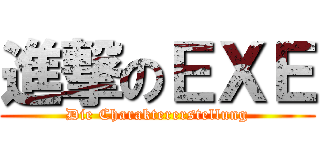 進撃のＥＸＥ (Die Charaktererstellung)