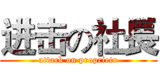 进击の社長 (attack on proprieto)