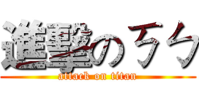 進擊のㄎㄅ (attack on titan)