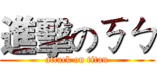 進擊のㄎㄅ (attack on titan)