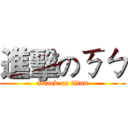 進擊のㄎㄅ (attack on titan)