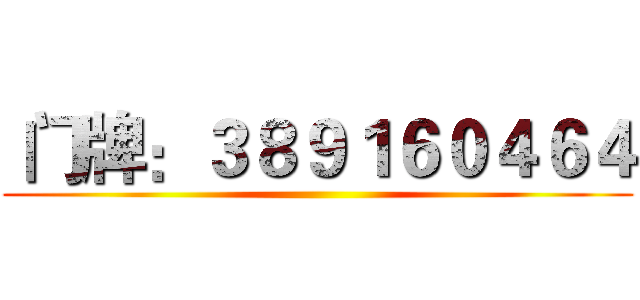  门牌：３８９１６０４６４ ()