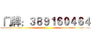  门牌：３８９１６０４６４ ()
