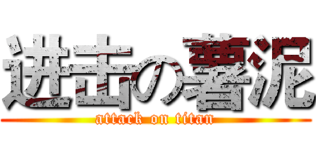 进击の薯泥 (attack on titan)