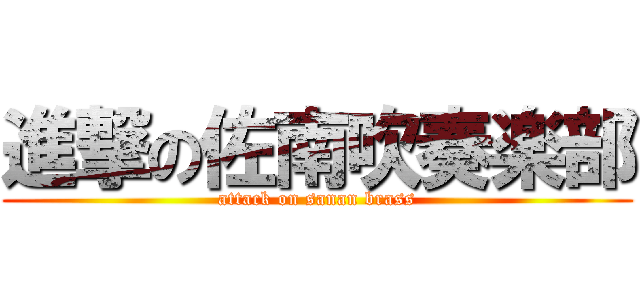 進撃の佐南吹奏楽部 (attack on sanan brass)