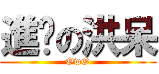 進擊の洪呆 (OwO)