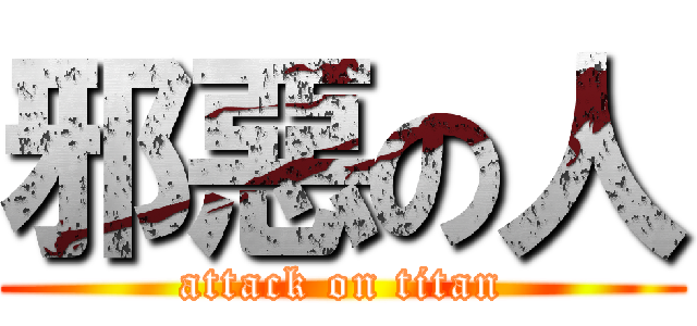 邪惡の人 (attack on titan)