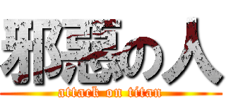 邪惡の人 (attack on titan)