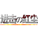 进击の红尘 (attack on titan)