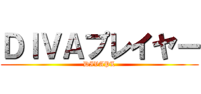 ＤＩＶＡプレイヤー (DIVAPL)