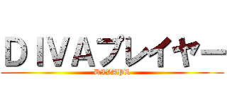 ＤＩＶＡプレイヤー (DIVAPL)