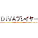 ＤＩＶＡプレイヤー (DIVAPL)