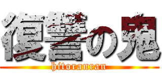 復讐の鬼 (hitoranran)